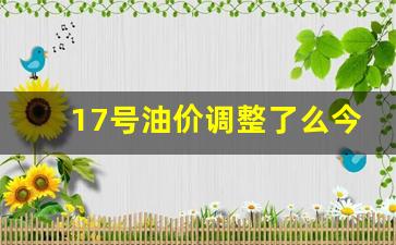 17日24时油价再涨-17号油价调整了么今天