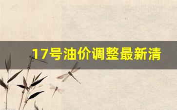 17号油价调整最新清远-清远今日油价