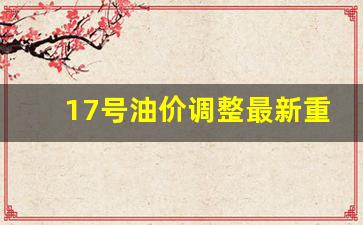 重庆油价调整时间表-17号油价调整最新重庆