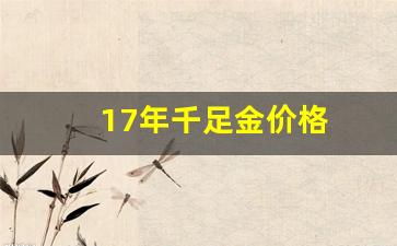 17年千足金价格_2020年千足金首饰价格