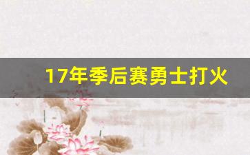 17年季后赛勇士打火箭-2017-2018勇士对火箭