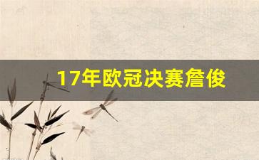 17年欧冠决赛詹俊-201718欧冠决赛
