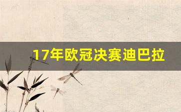 17年欧冠决赛迪巴拉-2017年欧冠决赛完整版视频超清