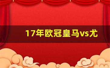 17年欧冠皇马vs尤文C罗-2017年皇
