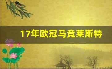 17年欧冠马竞莱斯特城-莱斯特城欧冠2017