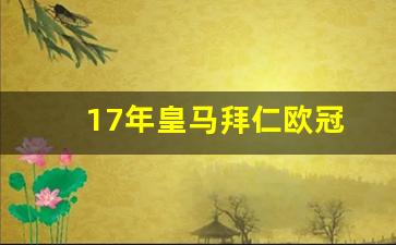 2018年皇马拜仁-17年皇马拜仁欧冠