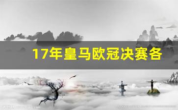 皇马2017欧冠夺冠阵容-17年皇马欧冠决赛各地