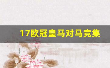 皇马对战马竞的欧冠决赛视频-17欧冠皇马对马竞集锦