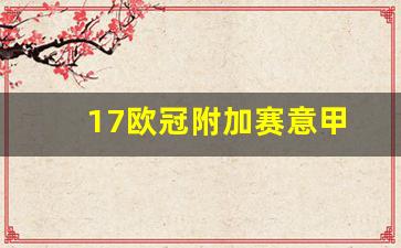 17欧冠附加赛意甲-德甲欧冠附加赛