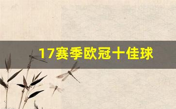 17赛季欧冠十佳球-2017赛季欧冠