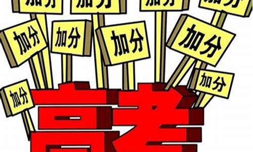 17高考加分政策,2020年高考加分项目及加分政策