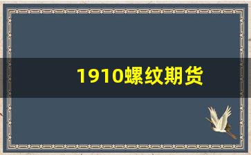 1910螺纹期货(2405螺纹期货)_https://www.hangfeite.com_深交所_第1张