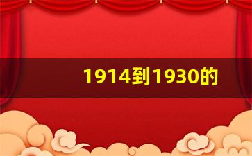 1912年金价_1914到1930的金价