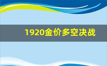1950金价_1920金价多空决战