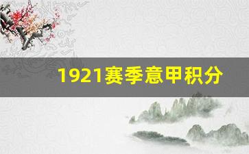 2020一2021赛季意甲积分榜-192