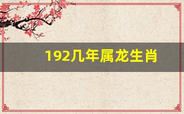 192几年属龙生肖-19几几年属龙