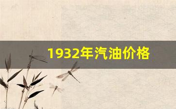 1932年汽油价格-九七年汽油价格