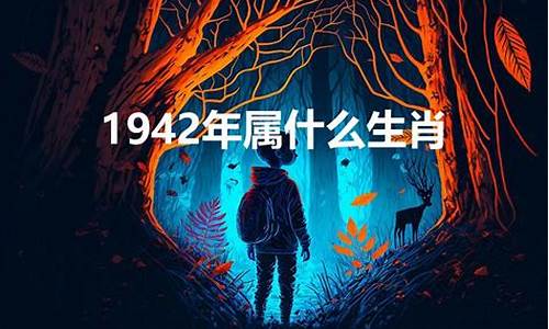 1942出生属什么生肖-1942属什么的生肖鼠