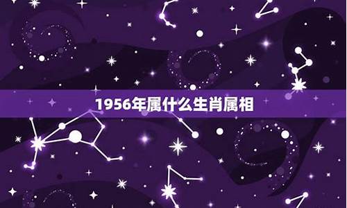 1956年属什么生肖的是什么命_1956年属什么生肖的