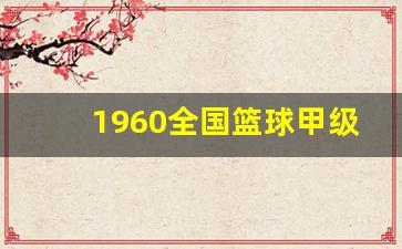 1960全国篮球甲级联赛-1996年中国