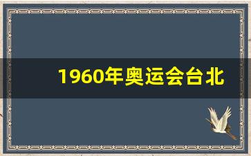 奥运会,台北-1960年奥运会台北