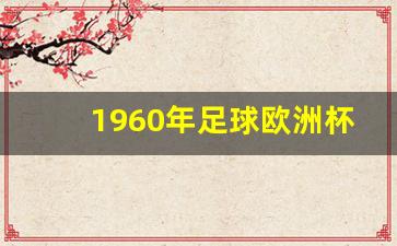 1960年足球欧洲杯-1960年欧洲杯纪录片