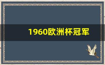 1960年欧洲杯-1960欧洲杯冠军