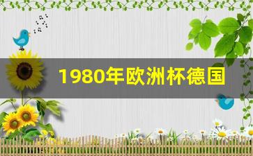 1980年欧洲杯德国队长名单-1980年欧洲杯德国队长