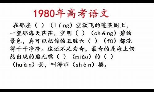 1980年高考语文试卷及答案,1980年高考语文