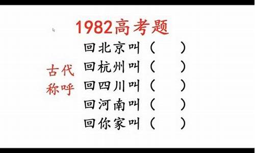 1982年高考语文_1982年高考语文试题及答案