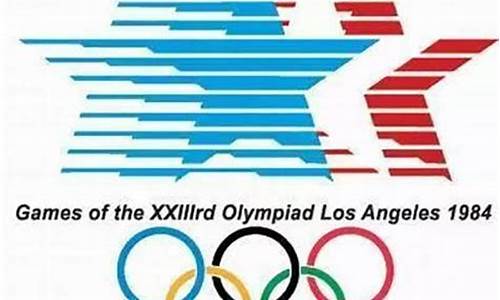 1984年奥运会口号会徽_1984年奥运