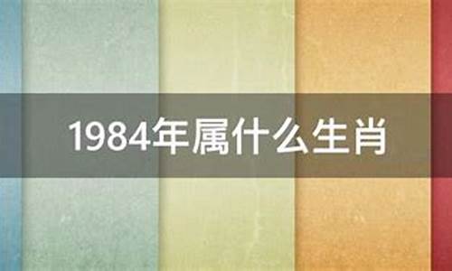 1984年属什么(1984年12月11日五行属什么)-第1张图片-百家姓