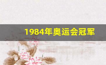 1984年奥运会冠军-1984年奥运会冠军奖金多少