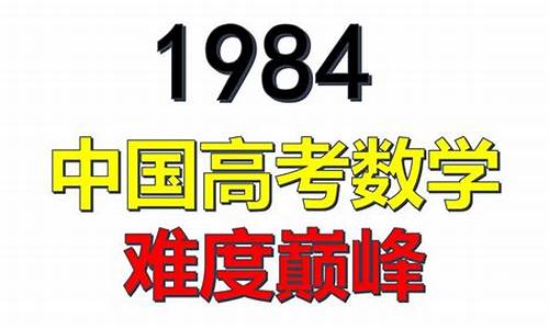 1984年的高考试卷,1984高考时间