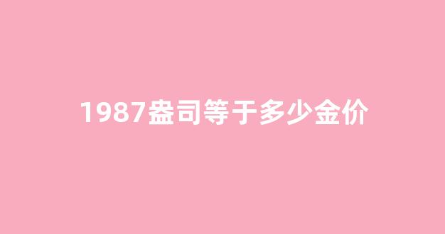 88盎司等于多少克_1987盎司等于多少金价