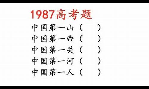 1987高考历史,1987年高考科目和安排