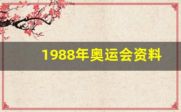 1988年奥运会资料-1988年奥运会比赛项目