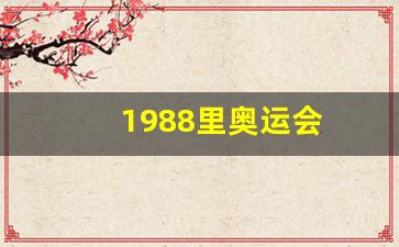 1988 奥运会-1988里奥运会