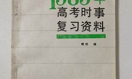 1990年高考总分,1989年高考