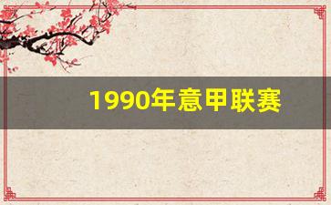 1990年意甲联赛-1990意甲积分榜