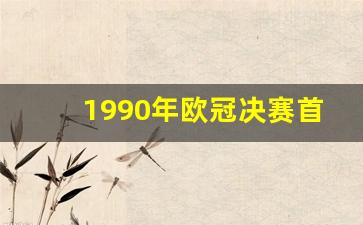1990年欧冠决赛首发阵容名单-1990年欧冠决赛首发