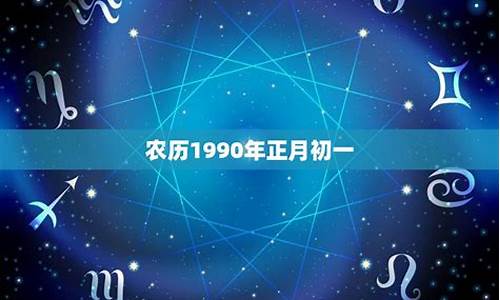 1990年正月属什么生肖_1990年正月属于什么命