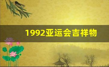 1994亚运会吉祥物-1992亚运会吉祥物