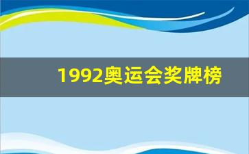 1992奥运会奖牌榜排名-1992奥运会奖牌榜排名全部