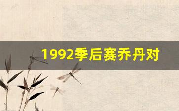 乔丹99年-1992季后赛乔丹对尤因