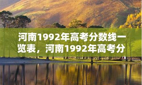 1992年河南高考总分是多少,1992年河南高考