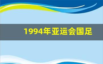 1994年亚运会国足-1994年亚运会中国足球队名单