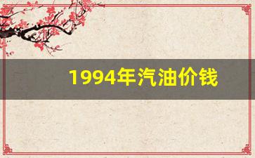 1990年汽油价格表-1994年汽油价钱