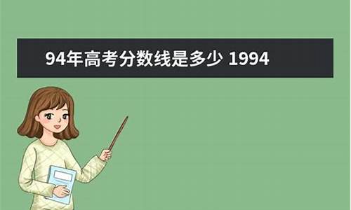 1994年高考录取分数线,1994年高考录取