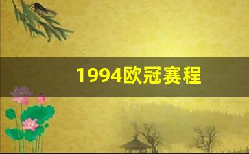 1994欧冠赛程-94年欧冠决赛首发